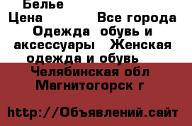 Белье Agent Provocateur › Цена ­ 3 000 - Все города Одежда, обувь и аксессуары » Женская одежда и обувь   . Челябинская обл.,Магнитогорск г.